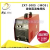 ZX7-300  逆變直流手工電弧焊機