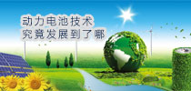 動力電池技術(shù)