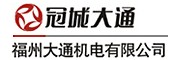 福州大通機電有限公司
