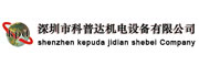 深圳市科普達機電設備有限公司