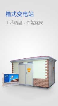 箱式變電站/高低壓開關(guān)柜設(shè)備