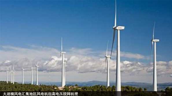 大規模風電匯集地區風電機組高電壓脫網機理