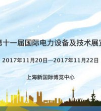 第十一屆國際電力設備及技術展覽會