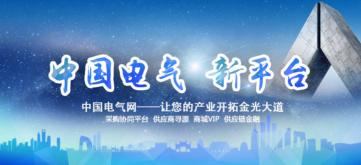 環(huán)球電氣網(wǎng) www.51ylgf.cn