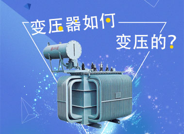 變壓器是如何變壓的