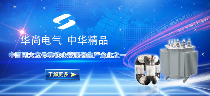 山東華尚電氣有限公司