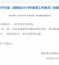 湖南省2018年動力作業要害：樹立“黑名單”準則 嚴厲風電開展 杰出生態優先