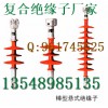 陽泉0.4KV復(fù)合針式防污絕緣子FPQ-4/3T價格是多少