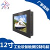 嵌入式12寸12.1寸工業一體機