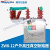 供應ZW8-12G戶外高壓真空斷路器10KV高壓斷路器