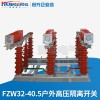 供應FZW32-40.5戶外高壓真空負荷隔離開關斷路器