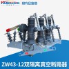 供應ZW43-12GG戶外高壓真空斷路器高壓雙電源開關