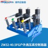 供應ZW32-40.5FG戶外高壓真空斷路器35KV斷路器