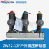 供應ZW32-12F戶外高壓真空斷路器智能型10KV斷路器