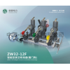 ZW32-12F智能化真空斷路器