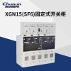 常安環網柜XGN15-12(SF6)金屬封閉固定式開關配電柜