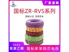 阻燃聚氯乙烯絕緣絞型軟電線 ZR-RVS 家裝電線 國標(biāo)