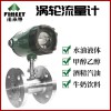 LWGY法米特高精度液體智能型渦輪流量計防腐