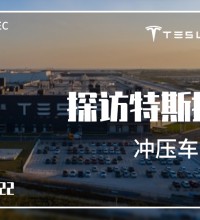 探訪特斯拉沖壓車間