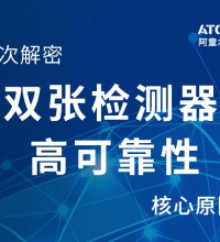 解密阿童木雙張檢測(cè)器高可靠性的核心原因