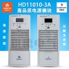 HD11010-3A直流屏電源模塊