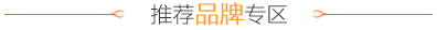 推薦品牌專區