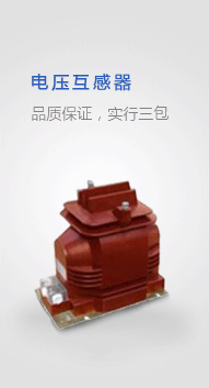 互感器/調(diào)壓器/電抗器/電容器