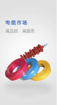 電纜/電磁線/絕緣子/避雷器