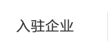 最新入駐企業(yè)